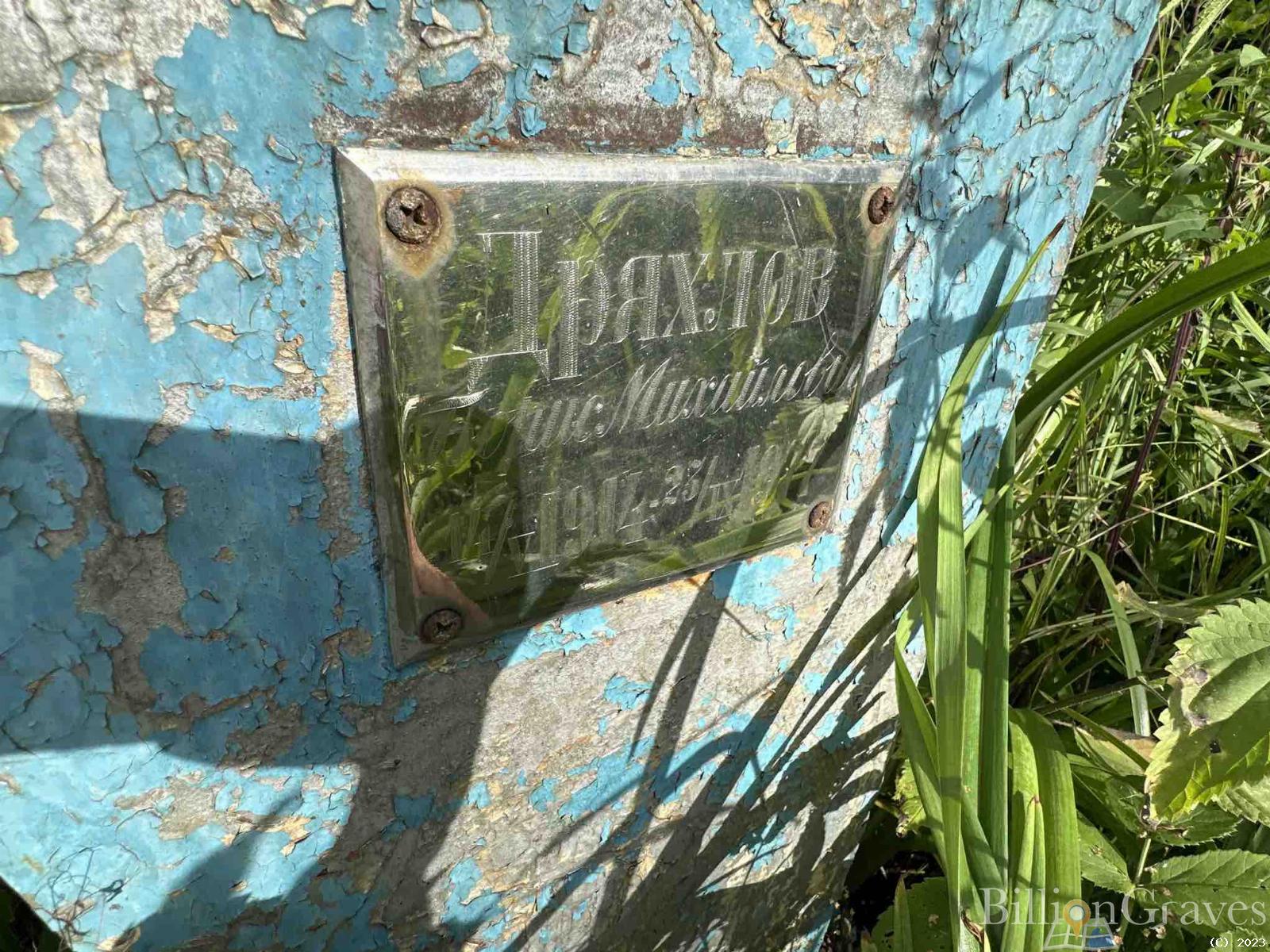 Дряхлов Борис Михайлович