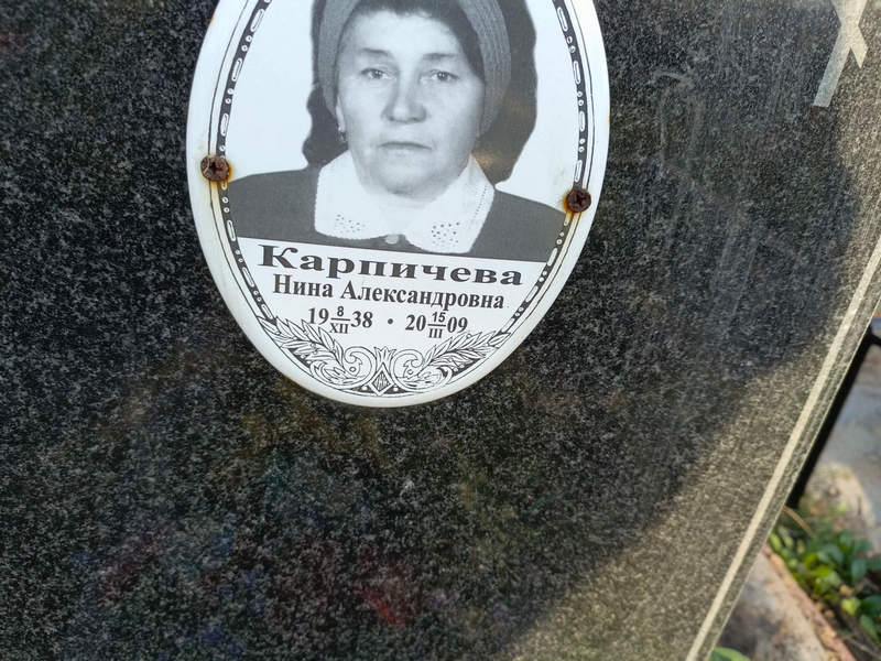 Карпичева