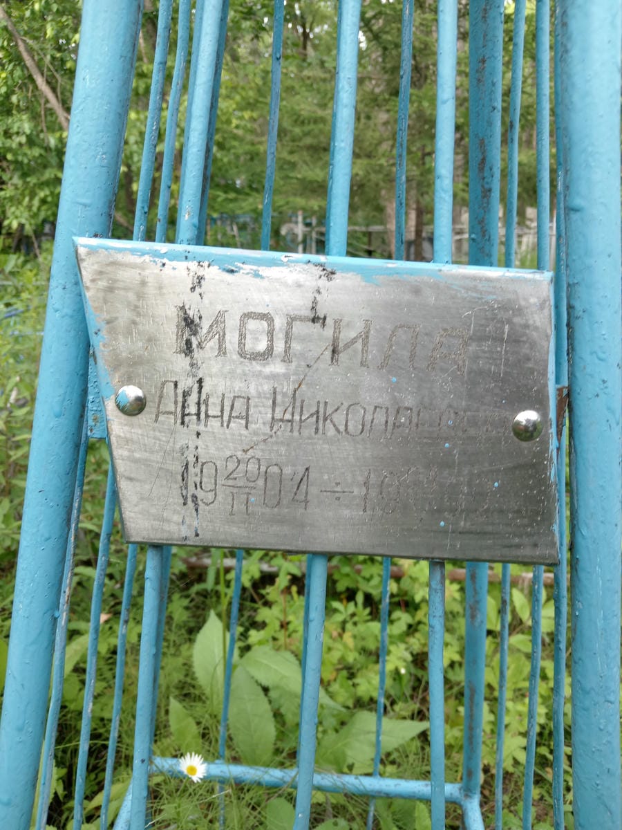 Могила Анна Николаевна
