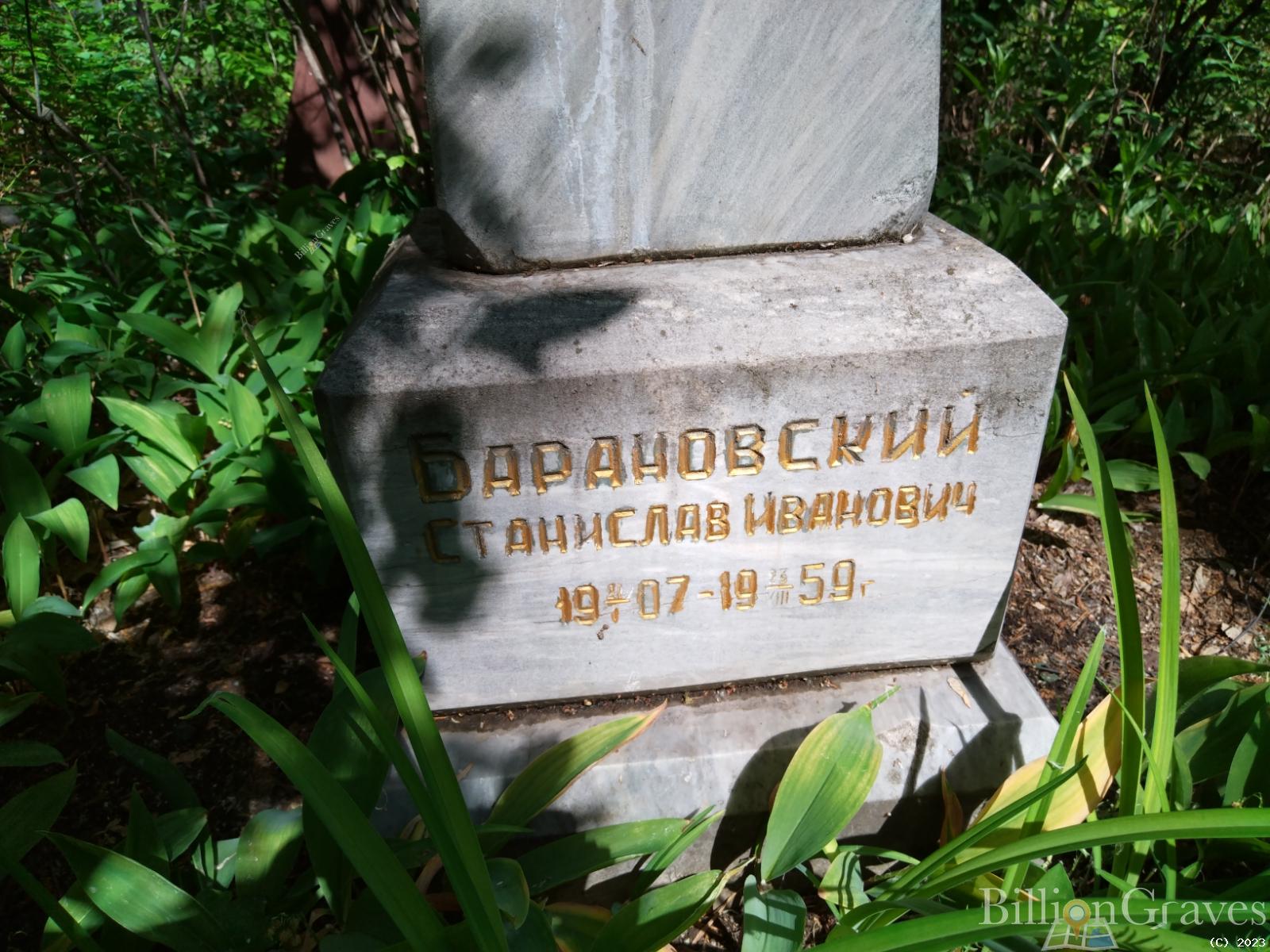 Барановский Станислав Иванович