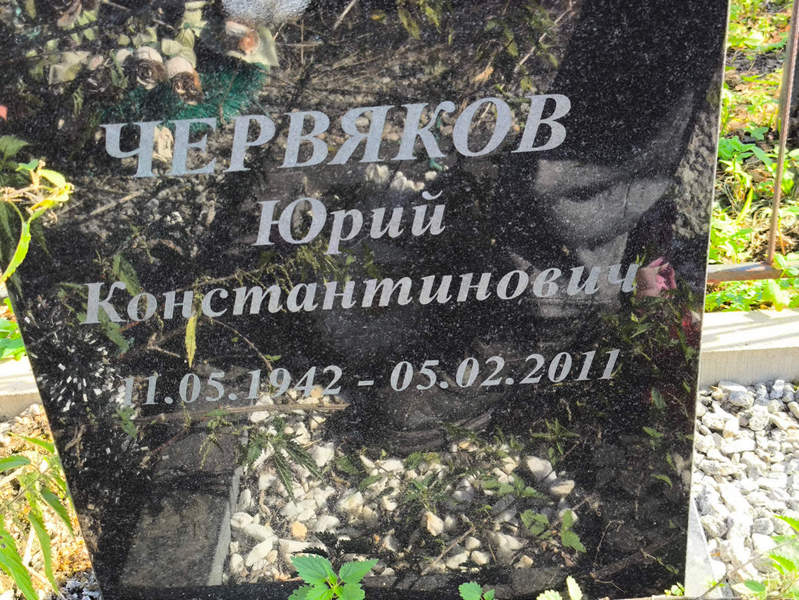 Червяков
