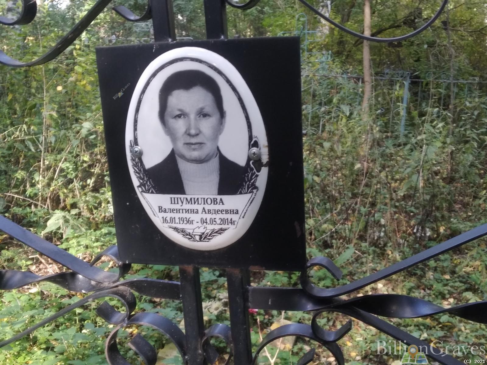 Шумилова Валентина Авдеевна