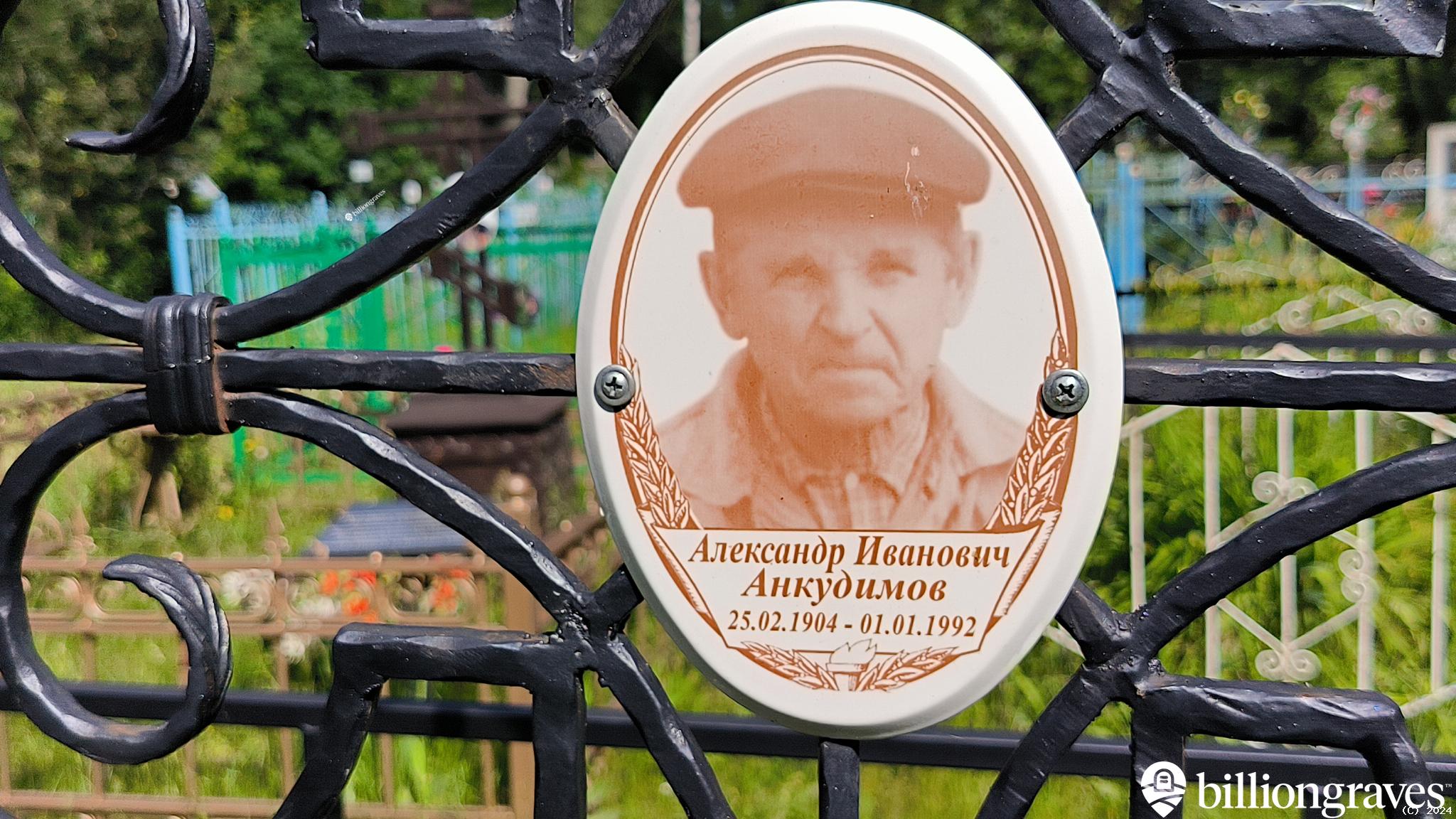 Анкудимов Александр Иванович
