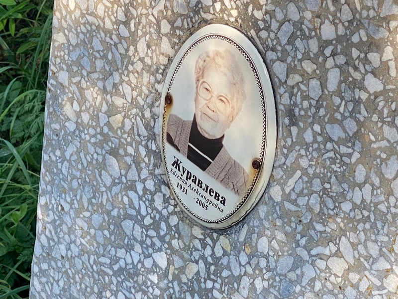 Журавлева Евгения Александровна