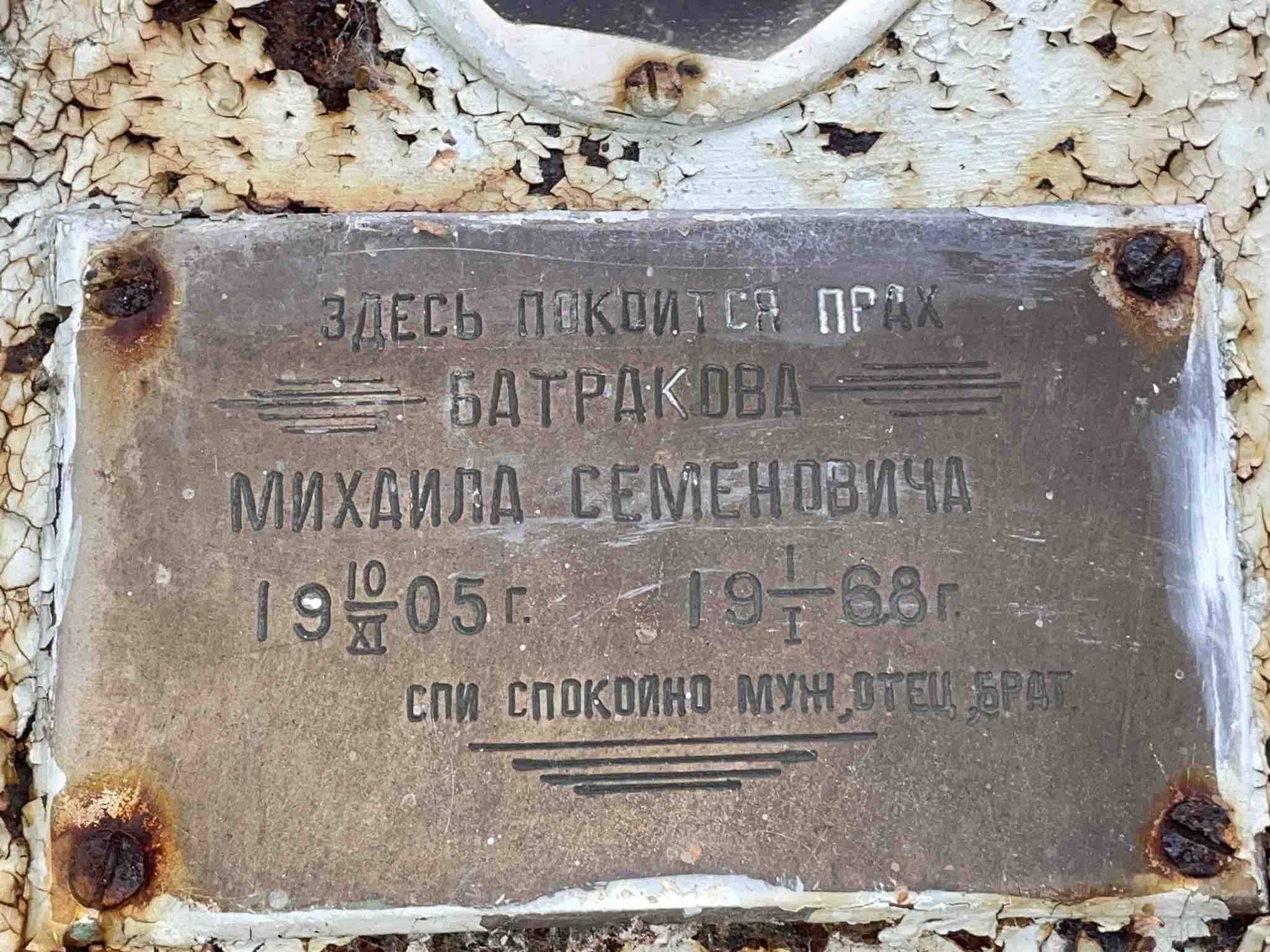 Батраков Михаил Семенович