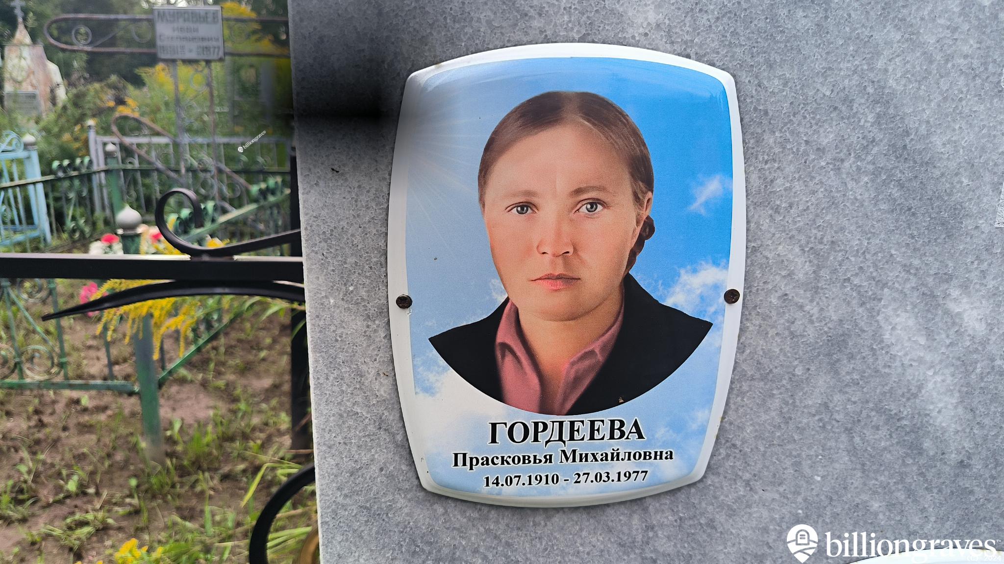 Гордеева Прасковья Михайловна