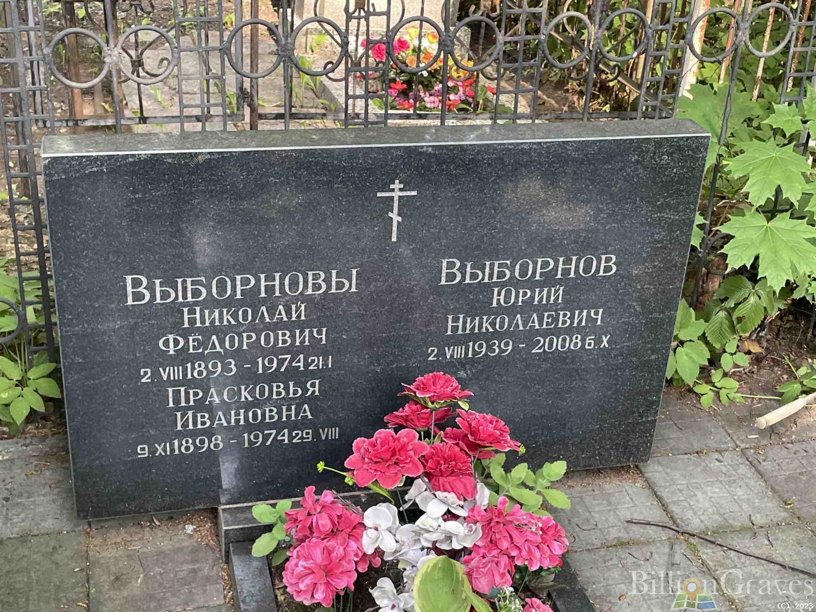 Выборнов Николай Федорович