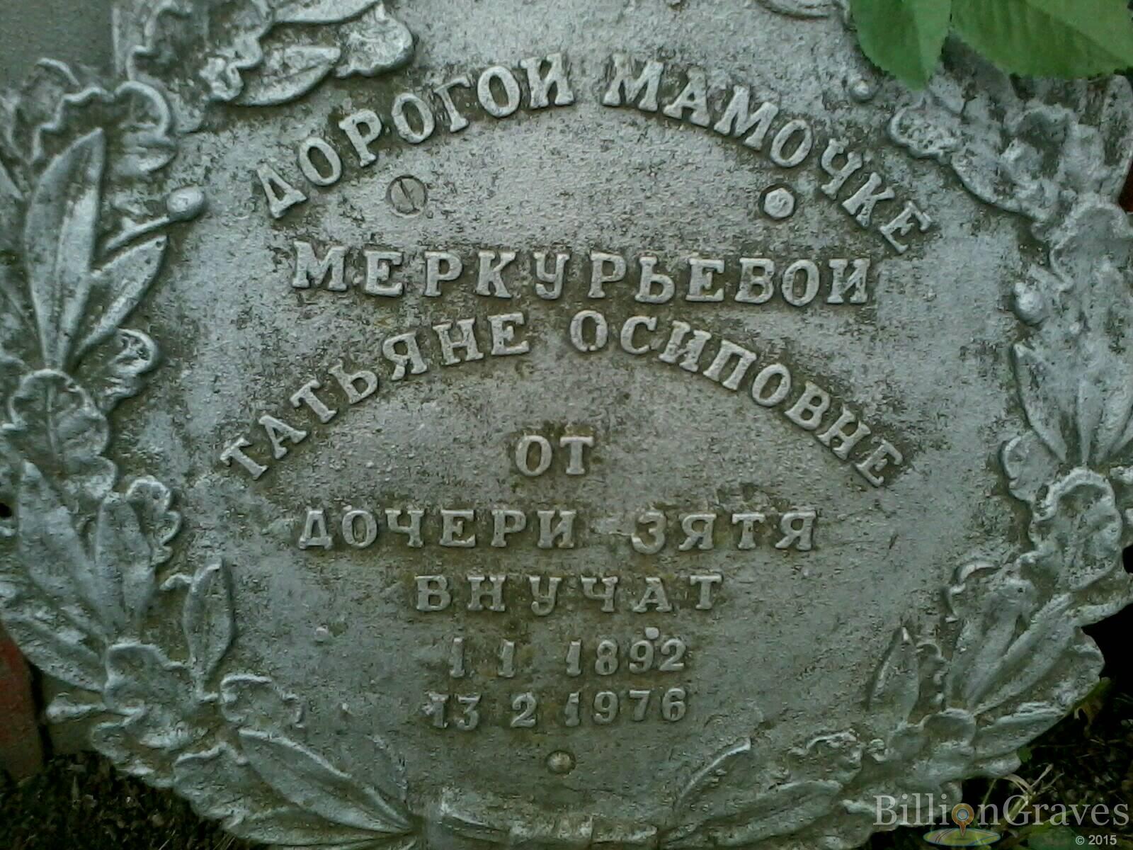 Меркурьева Татьяна Осиповна