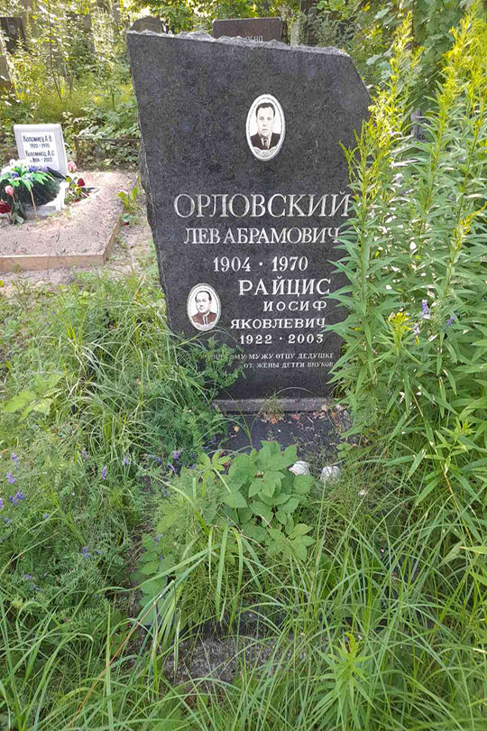 Орловский Лев Абрамович