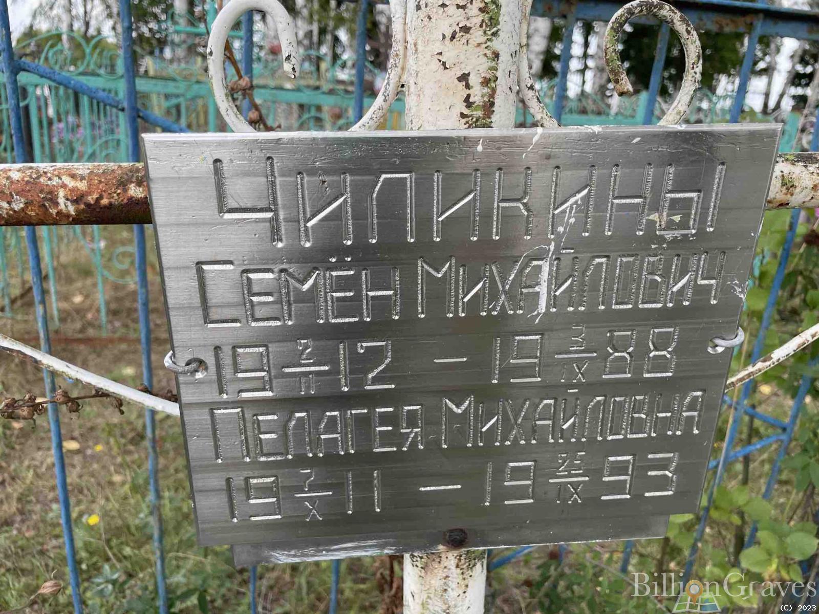 Чиликина Пелагея Михайловна