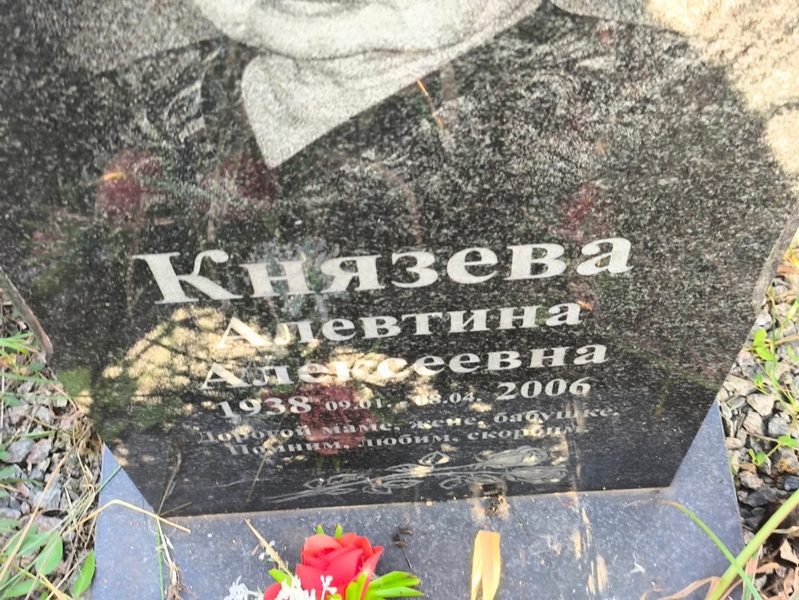 Алевтина Князева Алексеевна