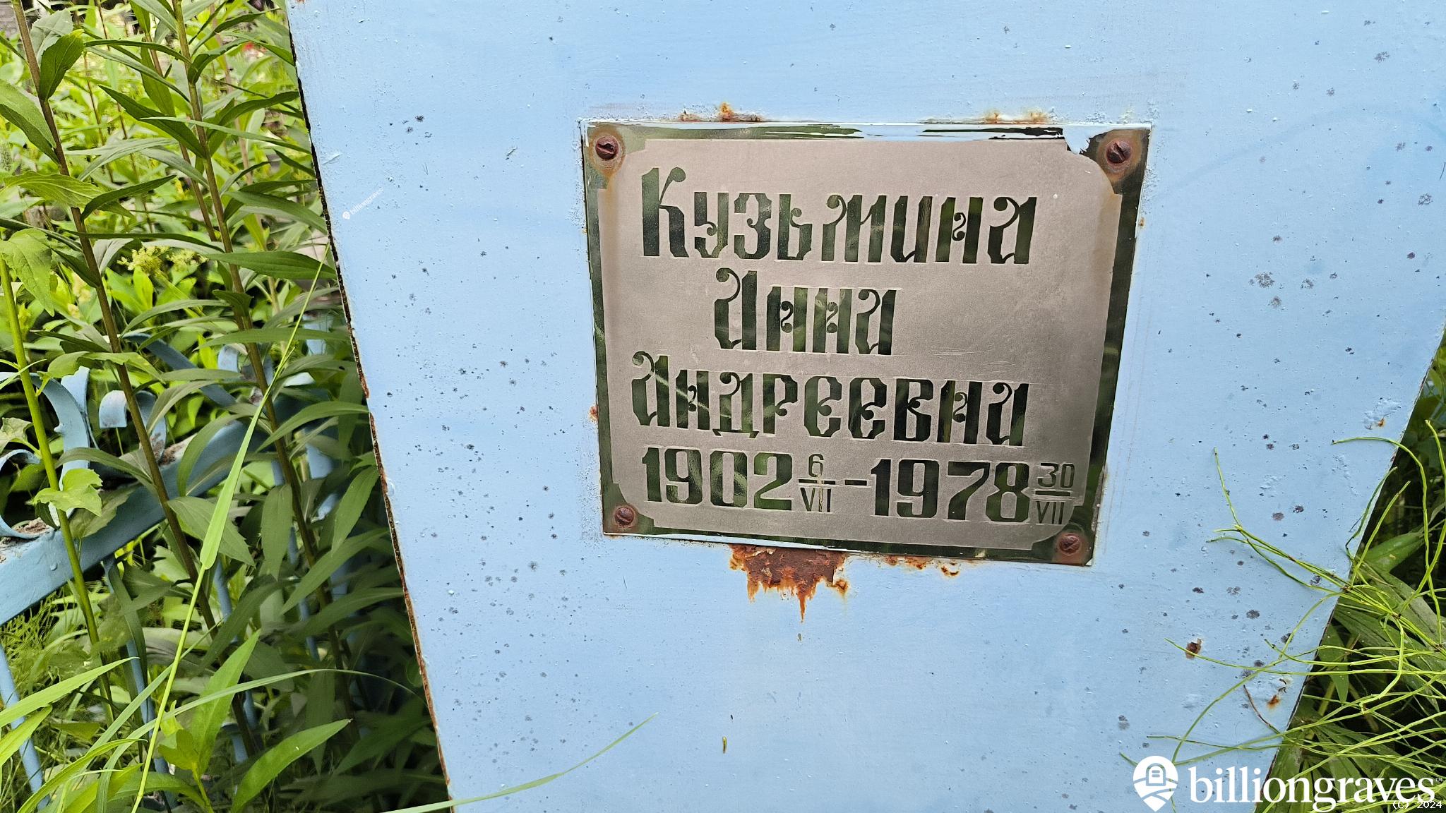 Кузьмина Анна Андреевна