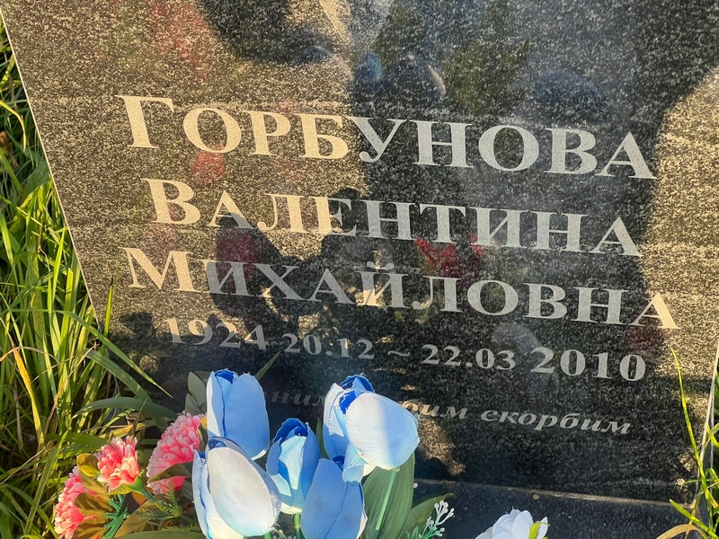 Горбунова