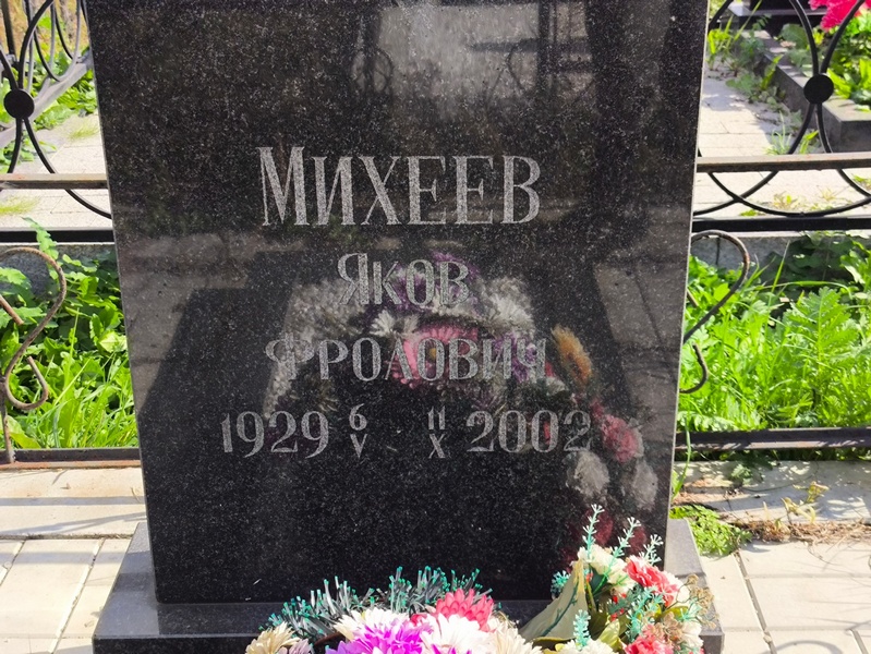 Михеев