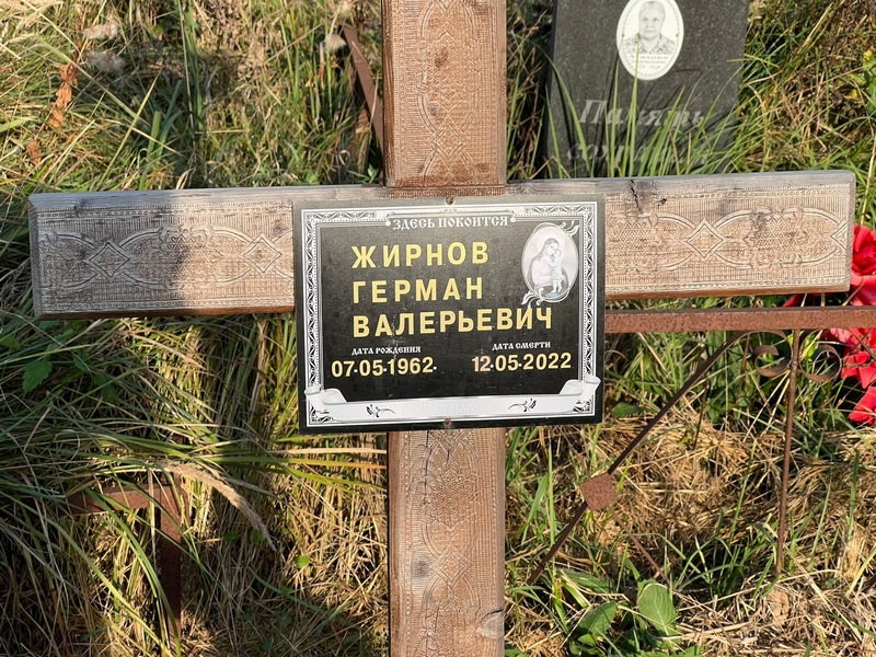 Герман Жирнов Васильевич