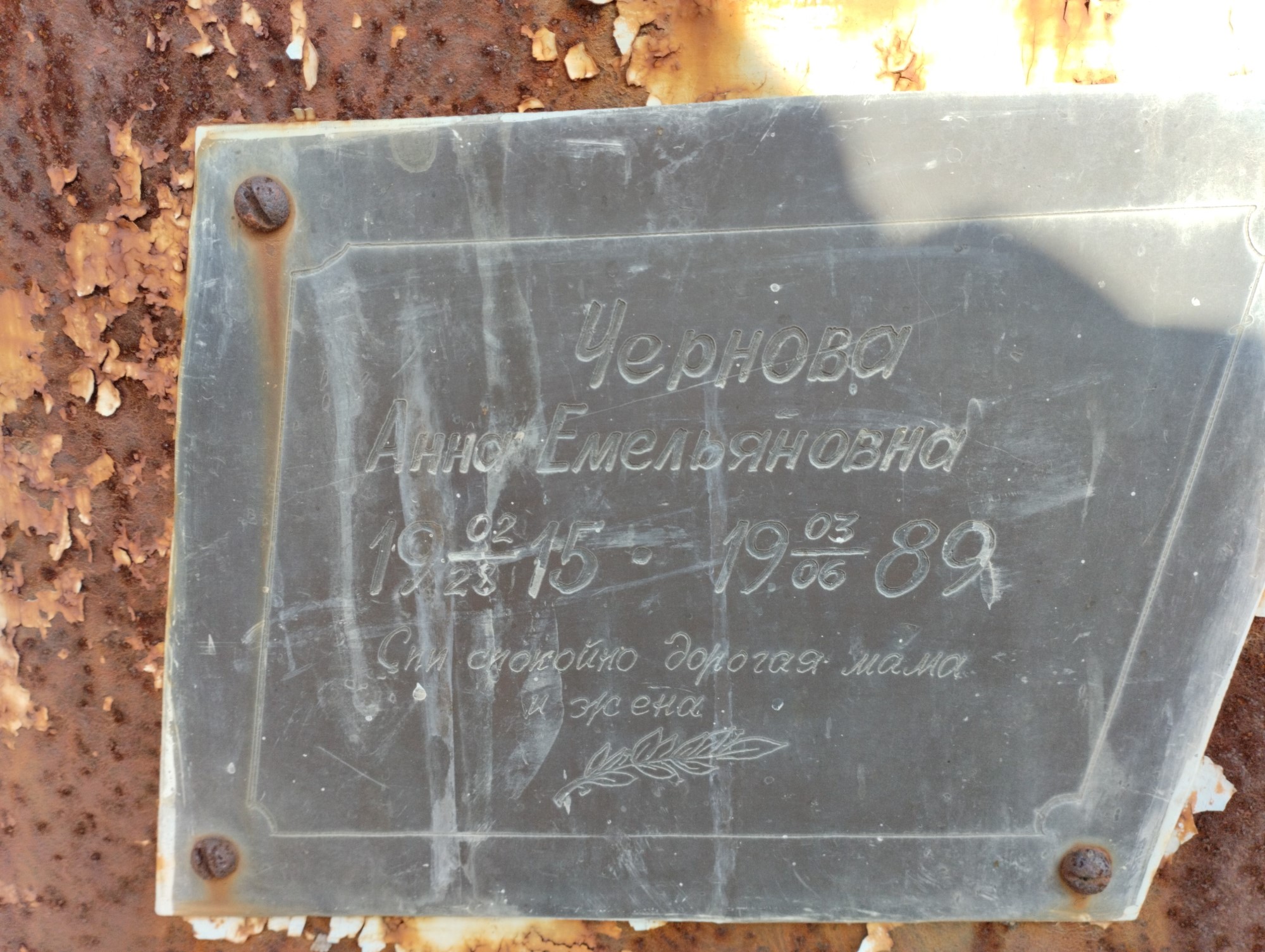 Чернова Анна Емельяновна