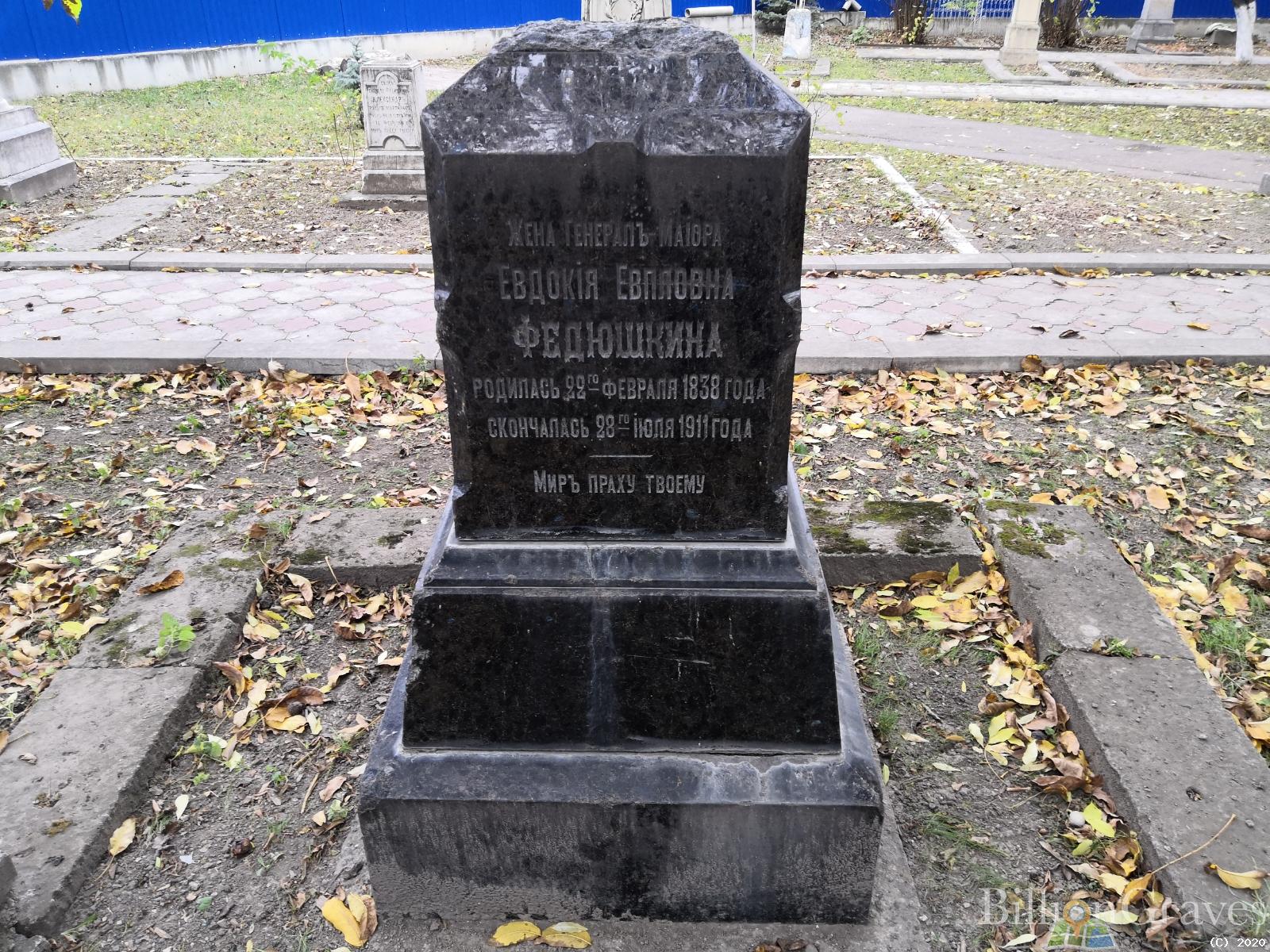 Федюшкина Евдокия Евпловна
