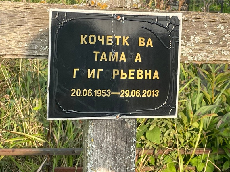 Кочеткова