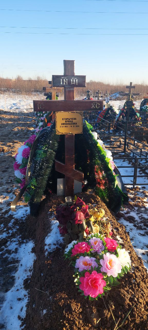 Егорычева