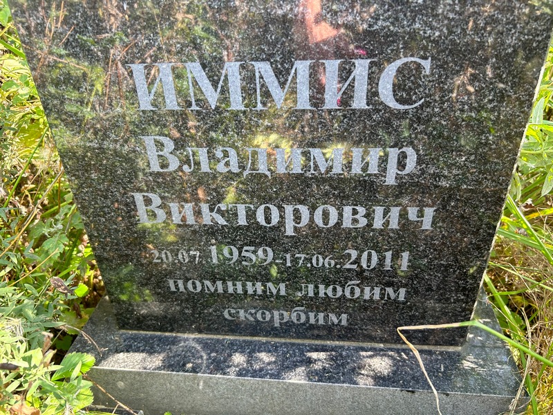 Иммис
