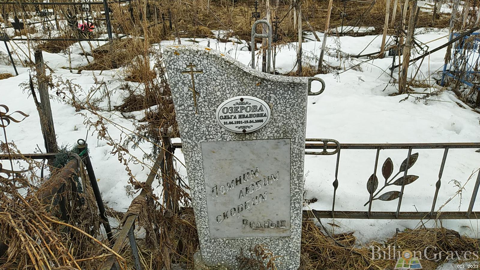 Озерова Ольга Ивановна