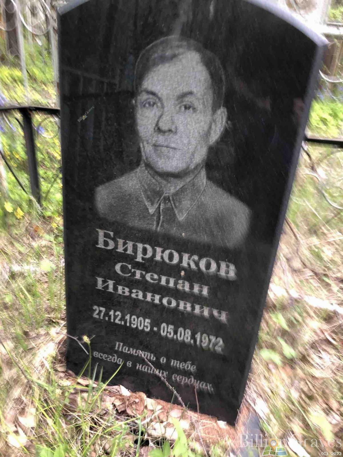 Бирюков Степан Иванович