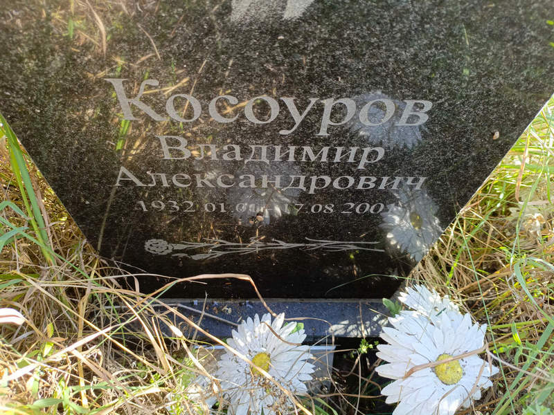 Косоуров