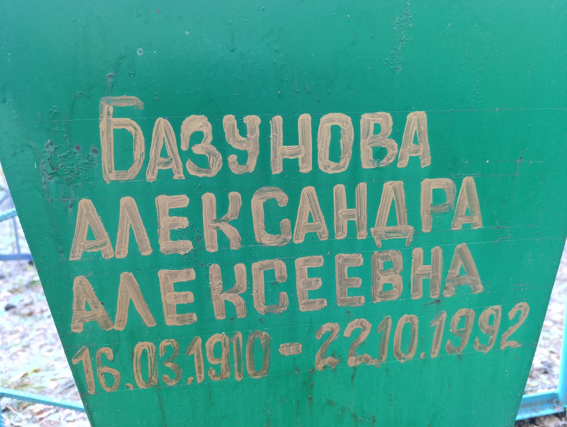 Базунова Александра Алексеевна