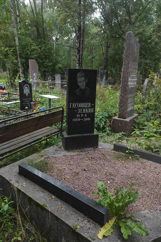 Глуховцев-Зенкин Юря