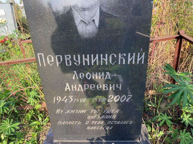 Первунинский
