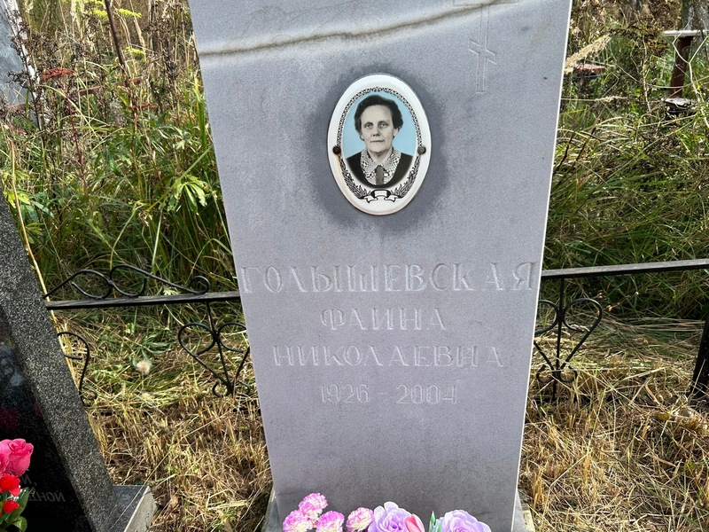 Фаина Голышевская Николаевна