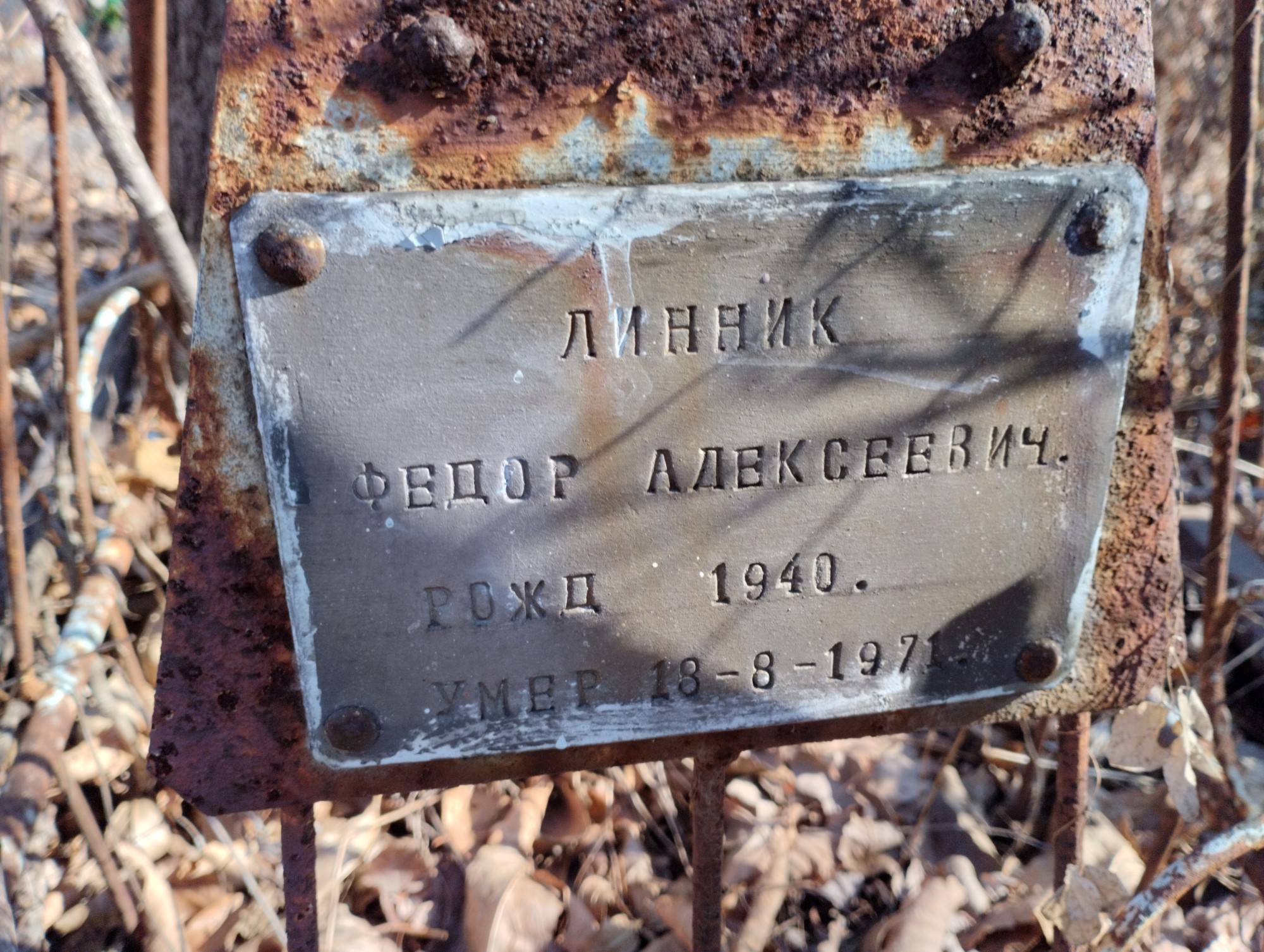 Линник Федор Алексеевич