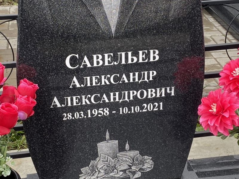 Савельев