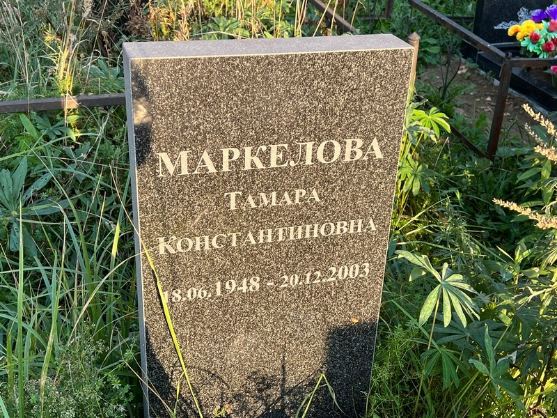 Маркелова