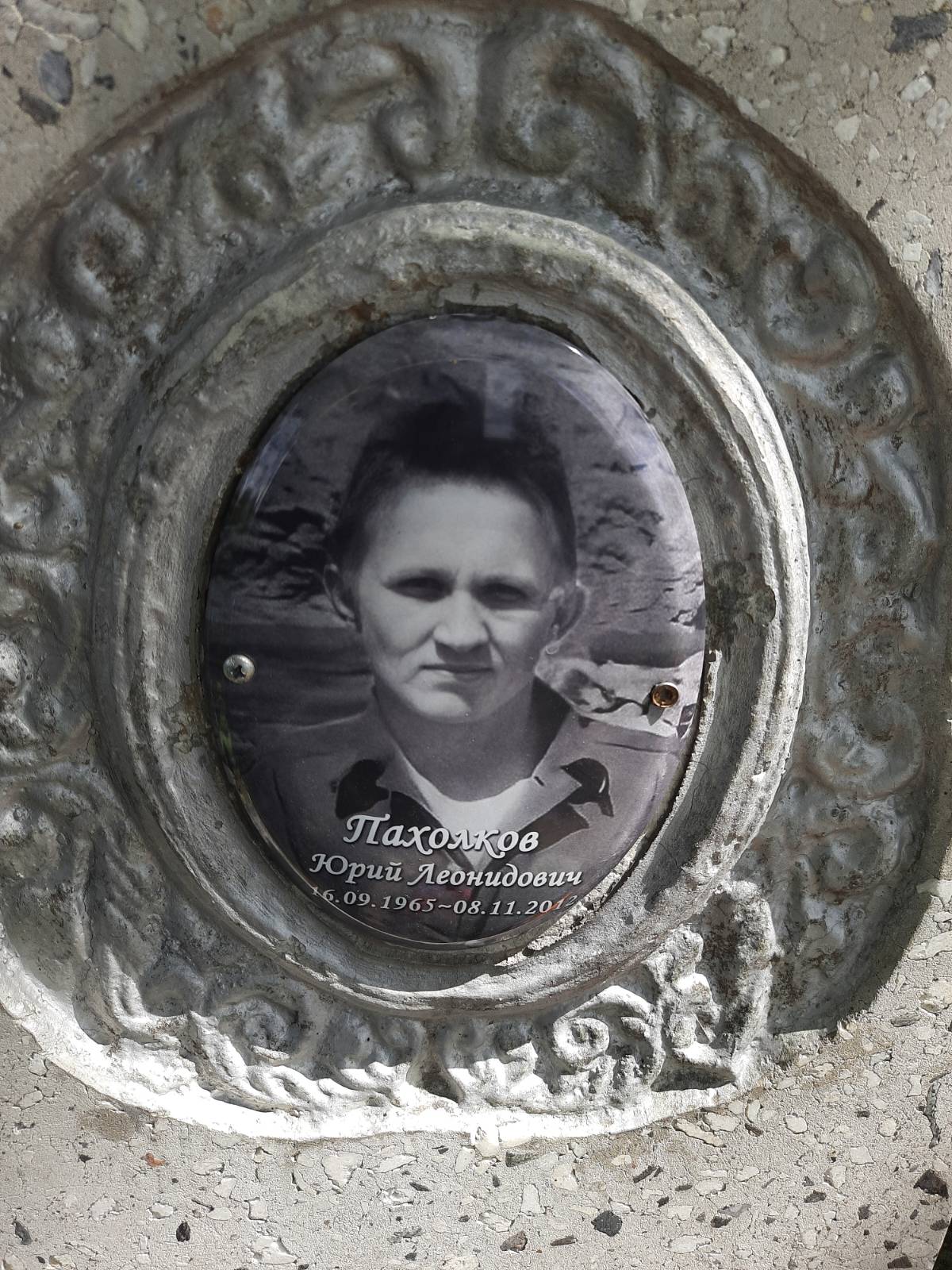 Пахолков Юрий Леонидович