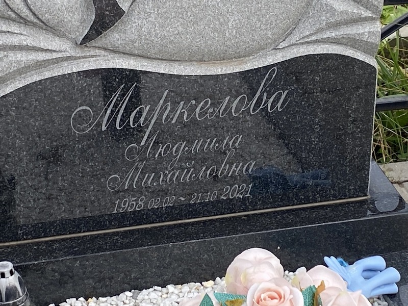 Маркелова