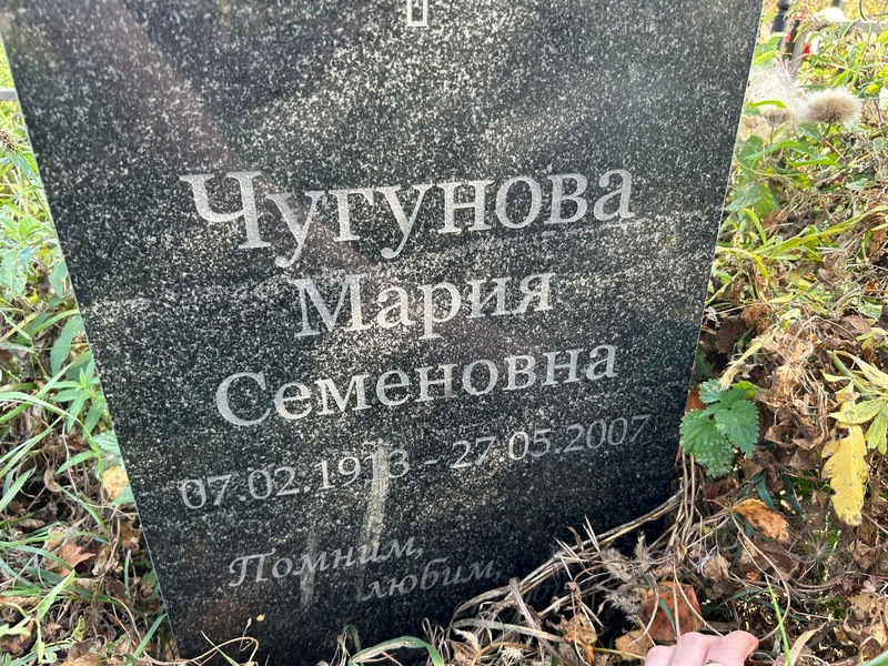 Чугунова