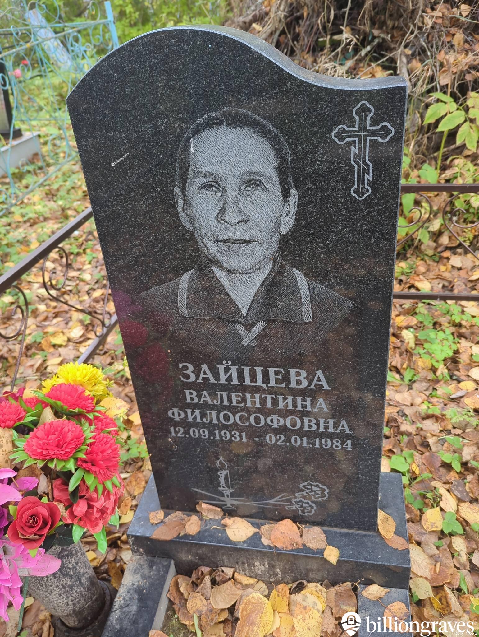 Зайцева Валентина Философовна