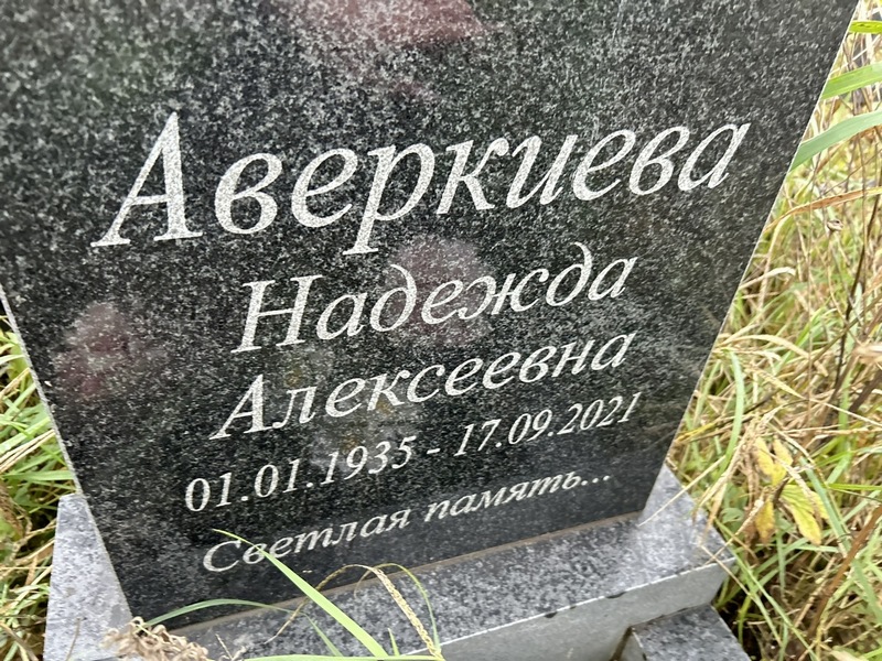 Аверкиева