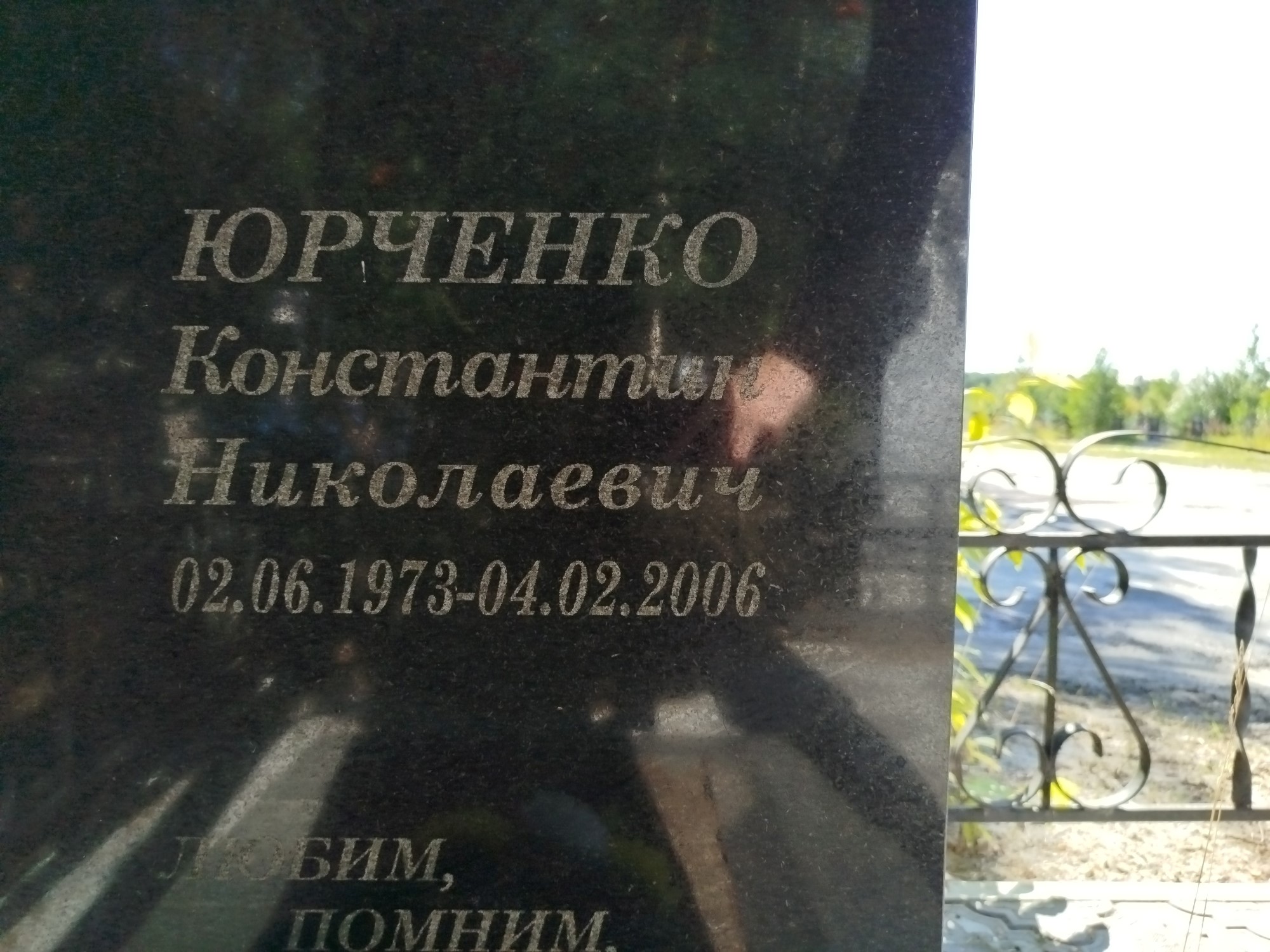 Юрченко Константин Николаевич