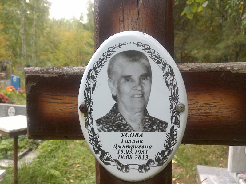 Усова