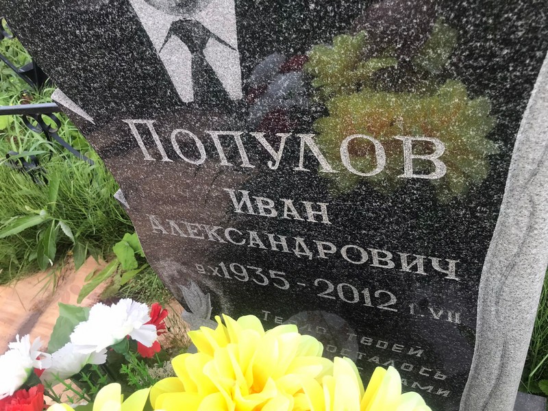 Популов