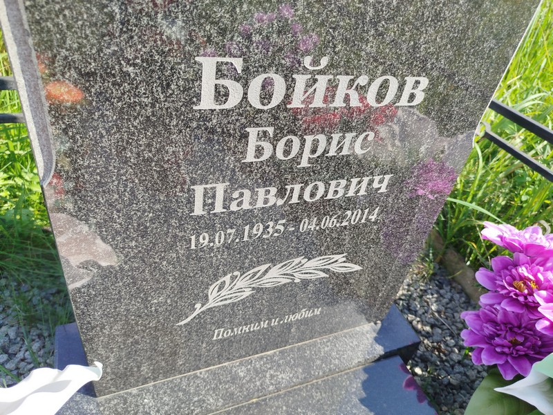 Бойков