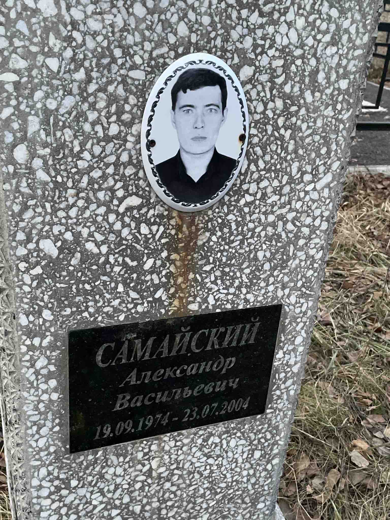 Самайский Александр Васильевич