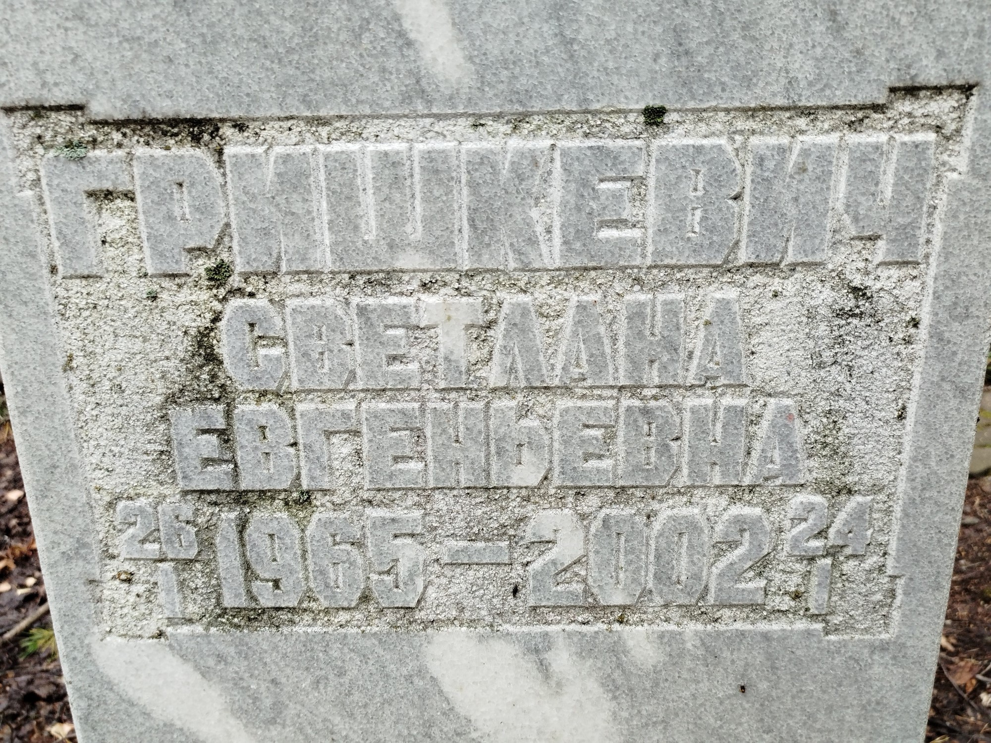 Гришкевич Светлана Евгеньевна