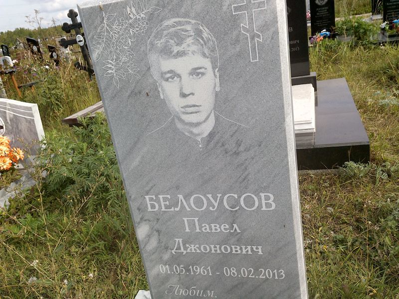 Белоусов
