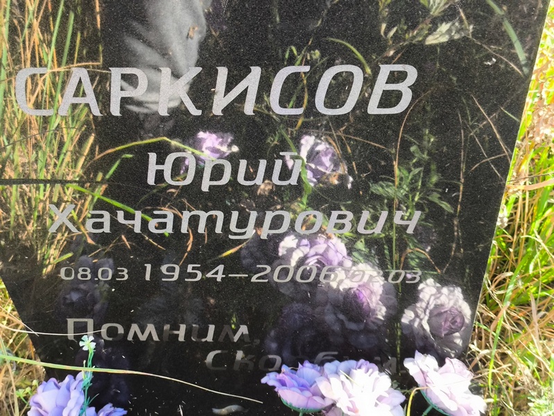 Саркисов