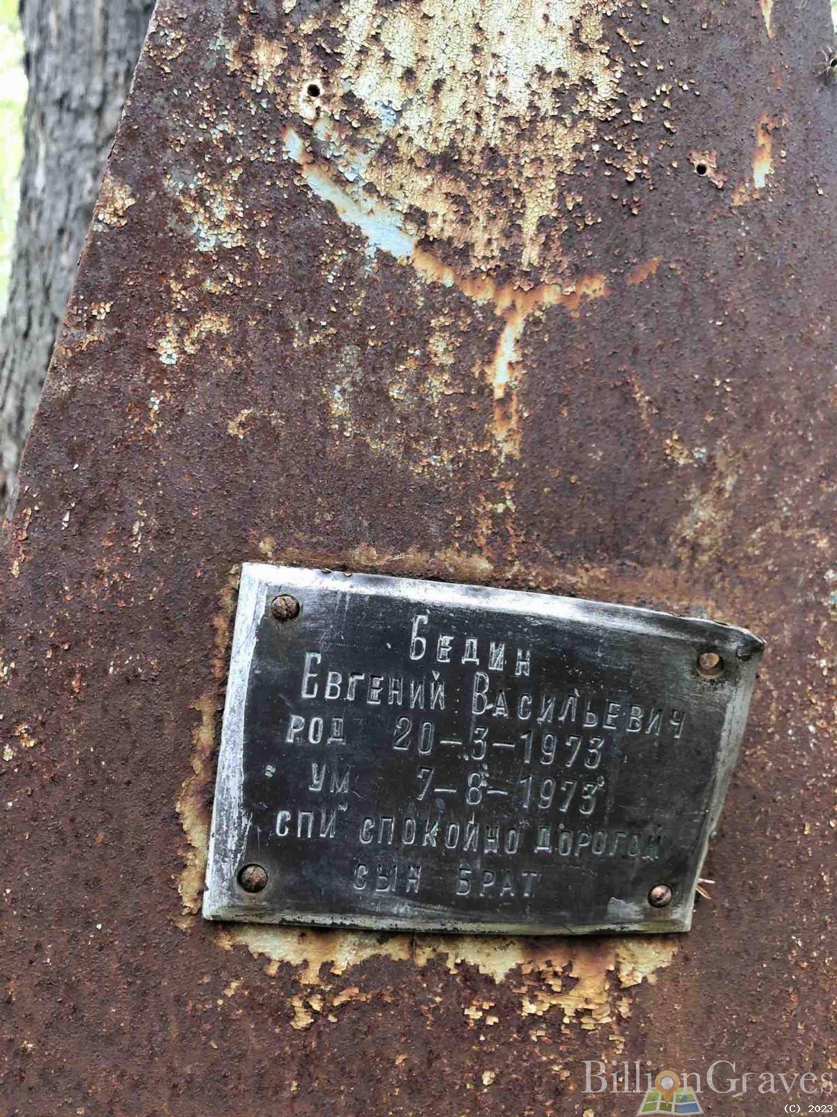 Бедин Евгений Васильевич