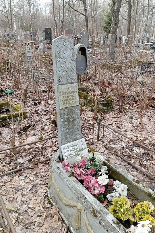 Наумов Алексей Александрович
