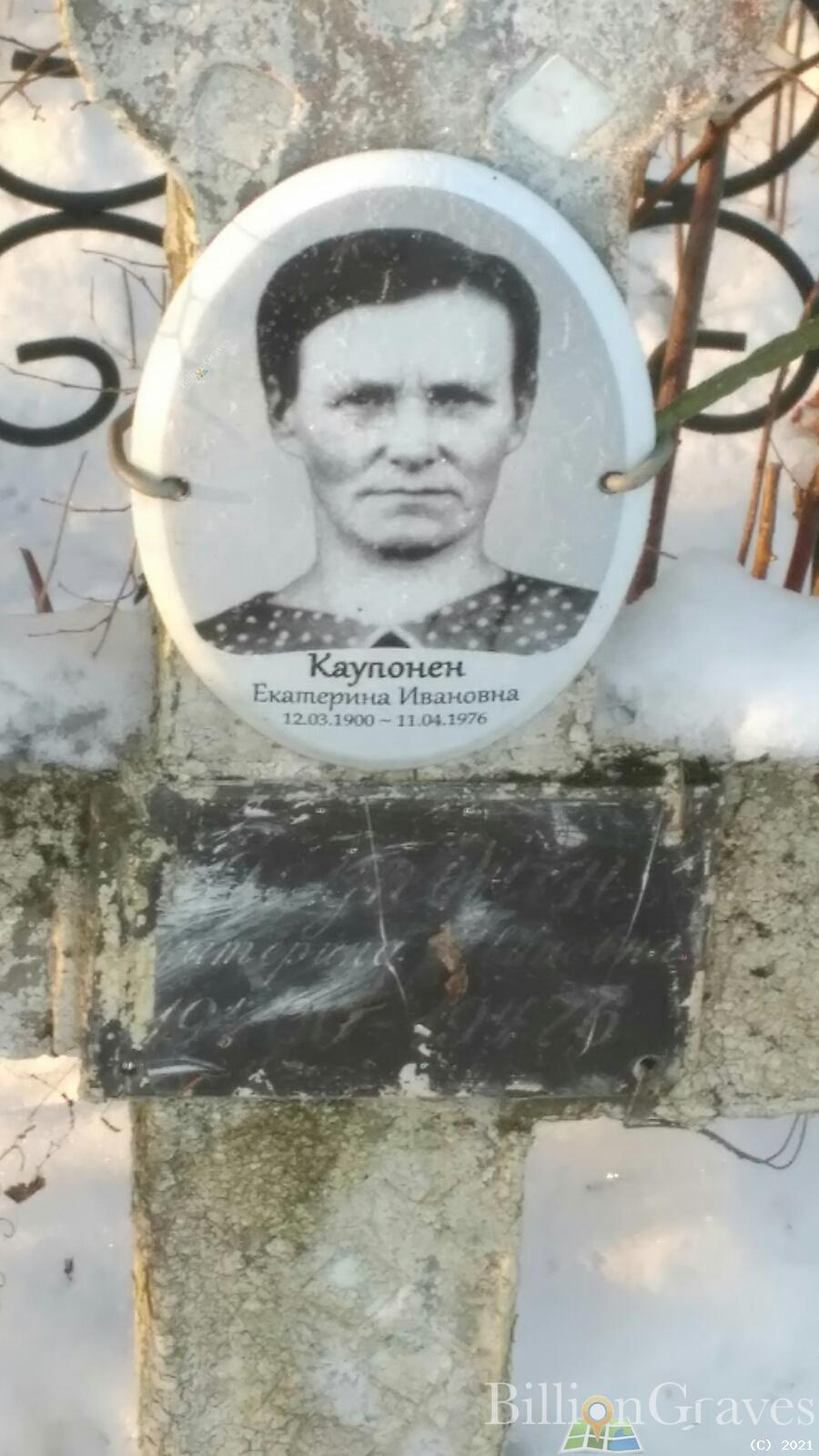 Каупонен Екатерина Ивановна